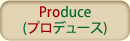 Produce(プロデュース)