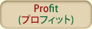 Profit(プロフィット)